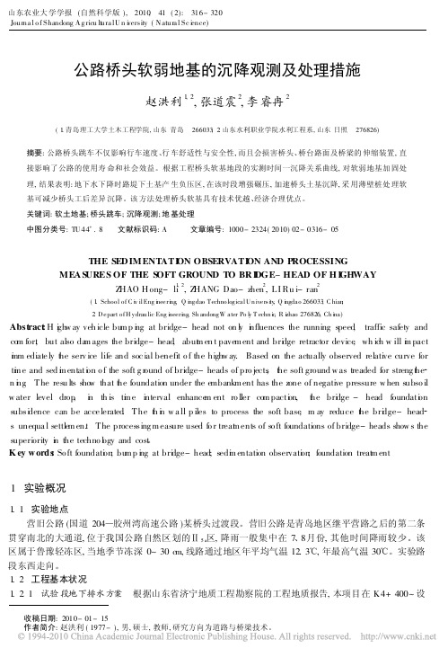 公路桥头软弱地基的沉降观测及处理措施