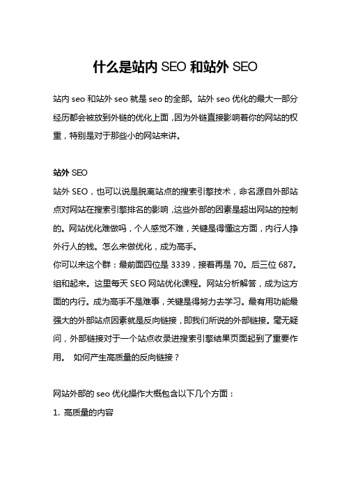 什么是站内SEO和站外SEO