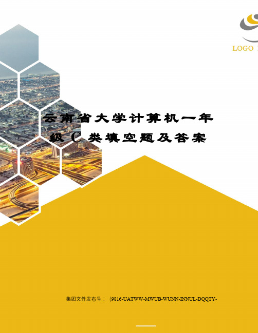 云南省大学计算机一年级C类填空题及答案