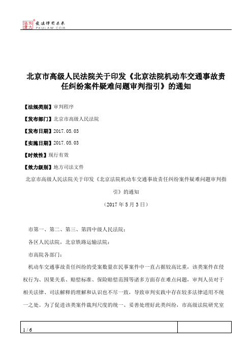 北京市高级人民法院关于印发《北京法院机动车交通事故责任纠纷案