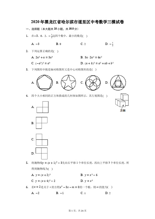2020年黑龙江省哈尔滨市道里区中考数学三模试卷(附答案详解)