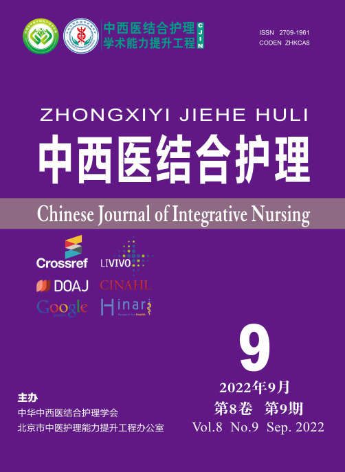 《中西医结合护理》2022年8卷9期封面-目录页-封底