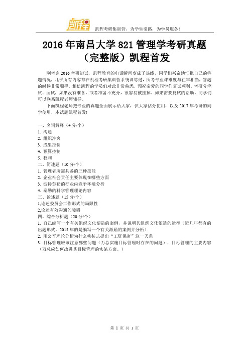 2016年南昌大学821管理学考研真题(完整版)凯程首发