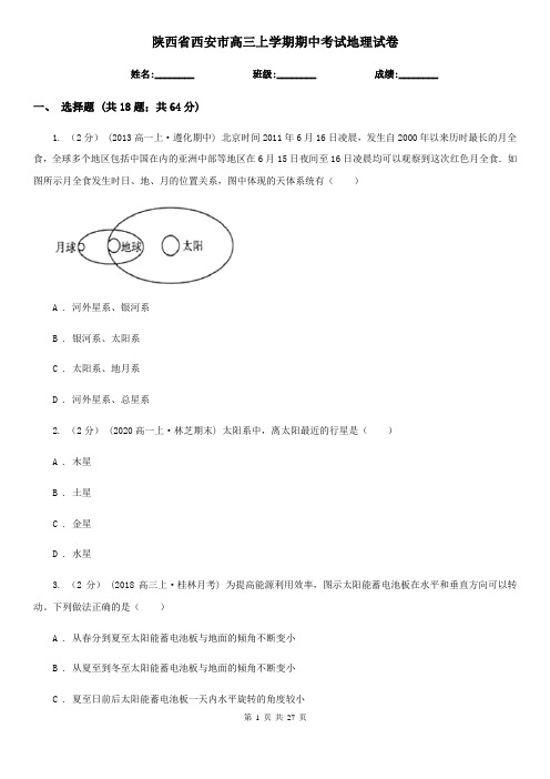 陕西省西安市高三上学期期中考试地理试卷