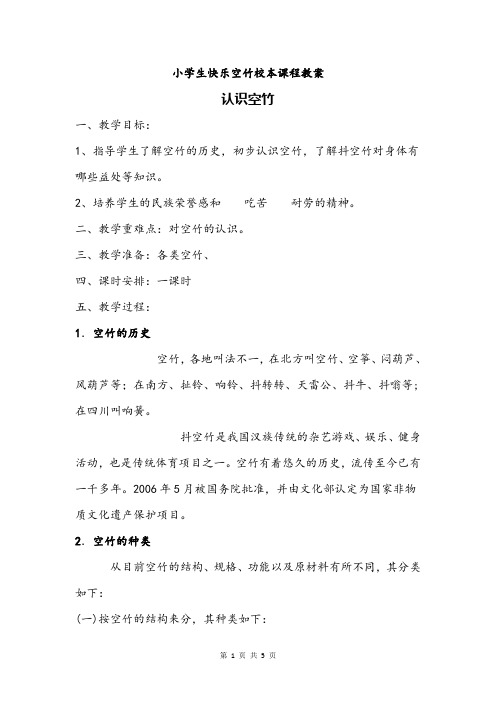 小学生体育活动快乐空竹校本课程教案