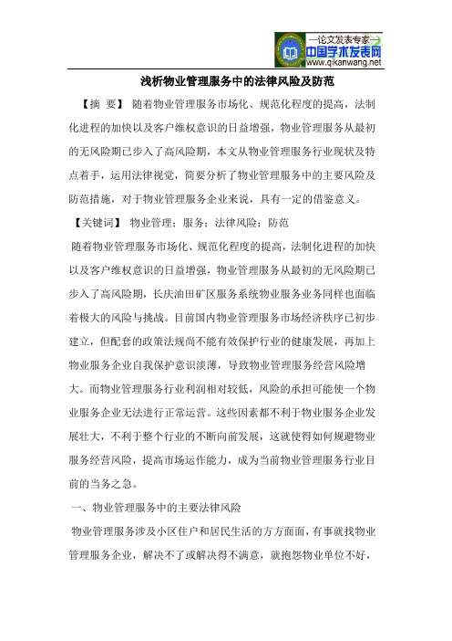 浅析物业管理服务中的法律风险及防范