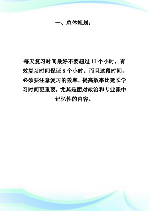 法律硕士考研月份复习计划法硕.doc