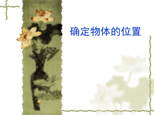 四年级下数学课件-位置与方向-人教新课标