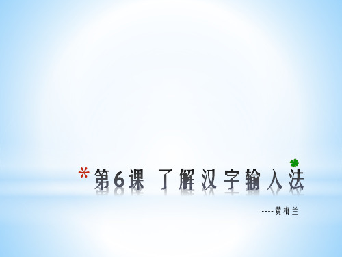 第6课了解汉字输入法