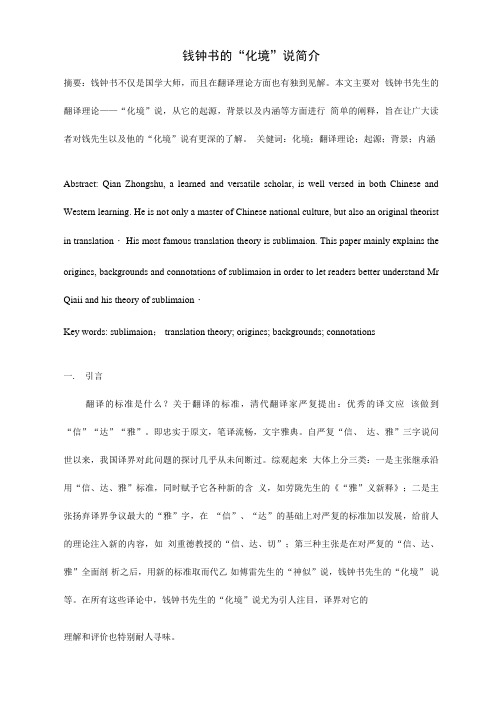 浅析钱钟书的“化境说”
