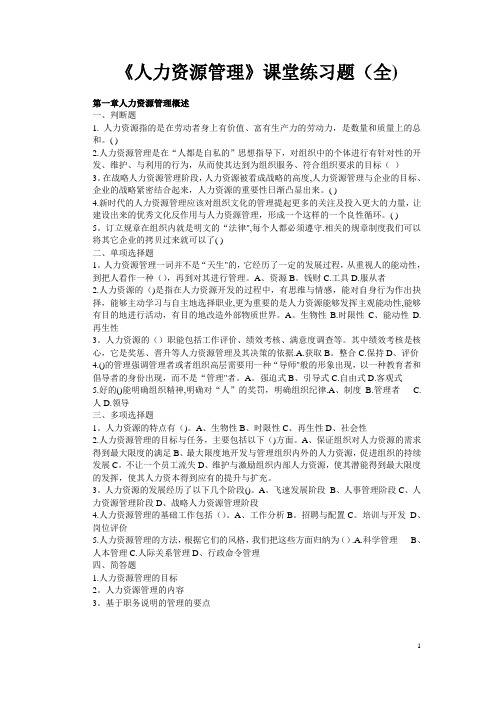 《人力资源管理》课堂练习题(全)