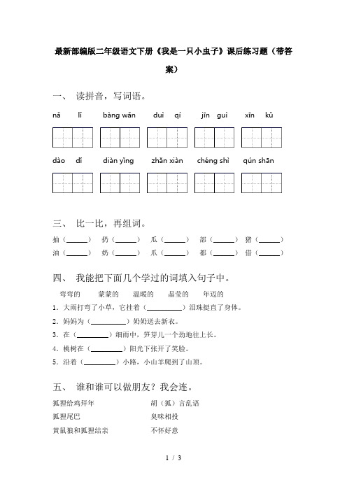 最新部编版二年级语文下册《我是一只小虫子》课后练习题(带答案)