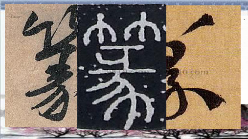 【优质课课件】人美版高中美术《书法》第二、三课《劲健稚拙 古雅天真》篆书知识欣赏与书写指导》