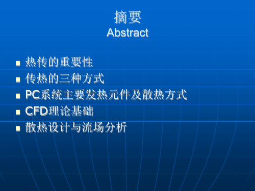 散热理论与流场分析基础讲义