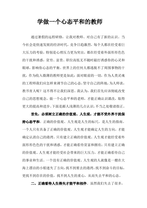怎样做一个心态平和的教师