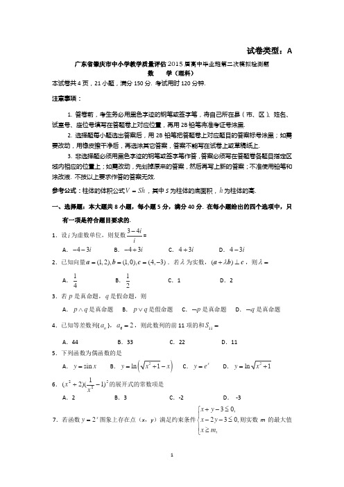广东省肇庆市2015届高中毕业班第二次模拟检测数学理试卷 Word版含答案