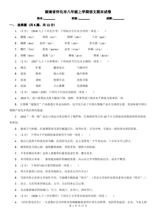 湖南省怀化市八年级上学期语文期末试卷