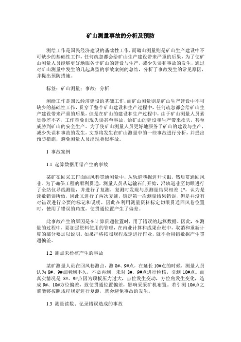 矿山测量事故的分析及预防