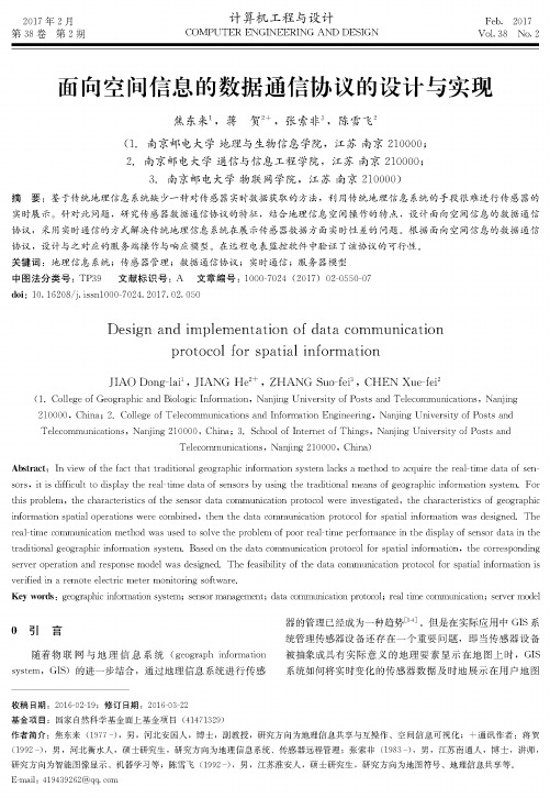 面向空间信息的数据通信协议的设计与实现