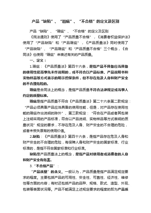 产品“缺陷”、“瑕疵”、“不合格”的定义及区别