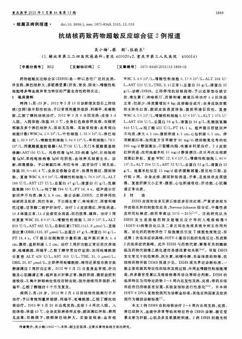 抗结核药致药物超敏反应综合征2例报道