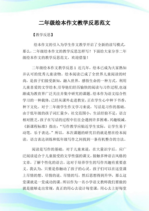 二年级绘本作文教学反思范文.doc