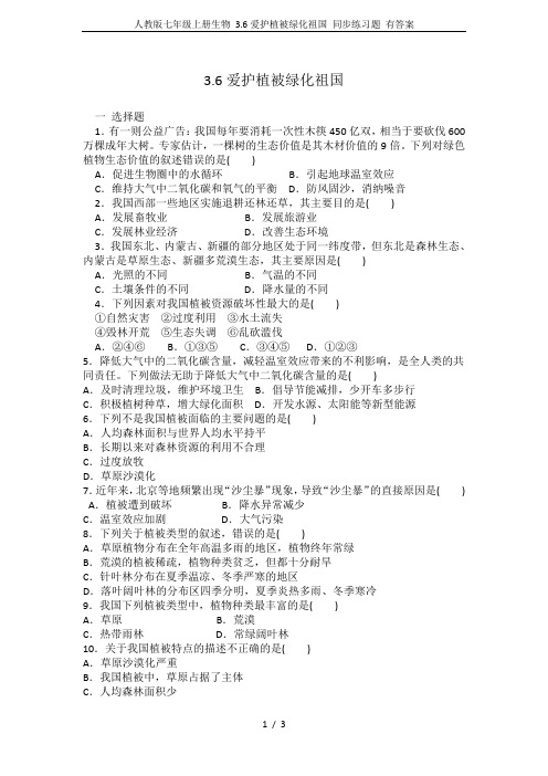 人教版七年级上册生物 3.6爱护植被绿化祖国 同步练习题 有答案