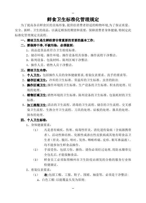 鲜食卫生标准化管理规定及流程