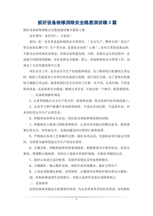 抓好设备检修消除安全隐患演讲稿3篇