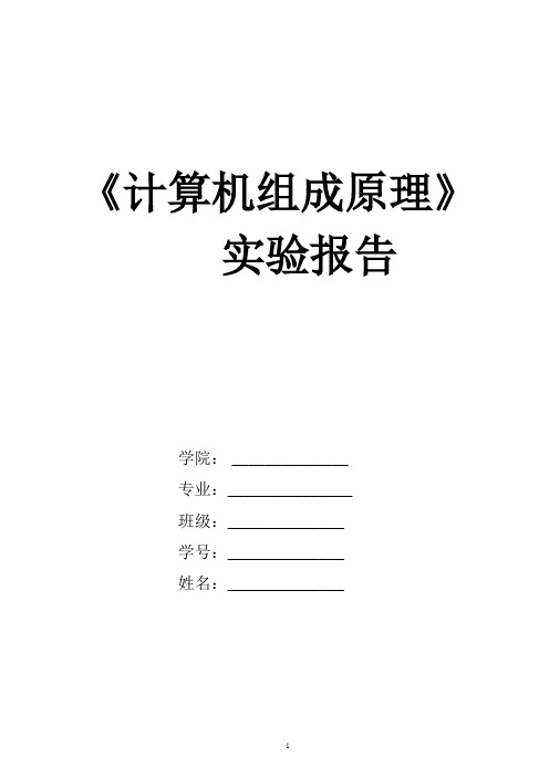 计算机组成原理实验报告书
