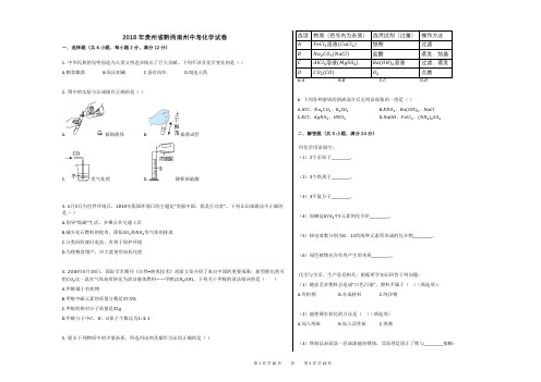 2018年贵州省黔西南州中考化学试卷