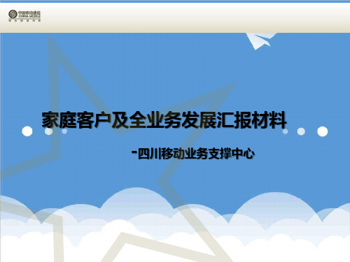 推荐-四川移动家庭客户及全业务发展汇报材料 精品