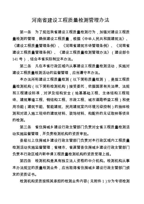 豫建建〔〕号《河南省建设工程质量检测管理办法》