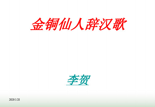 粤教版高二语文选修《唐诗宋词元散曲选读》金铜仙人辞汉歌 课件(17张)