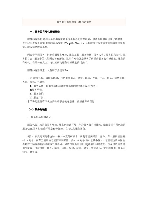 服务的有形化和技巧化营销策略