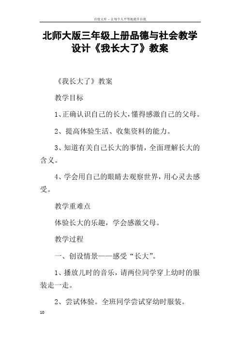 北师大版三年级上册品德与社会教学设计我长大了教案