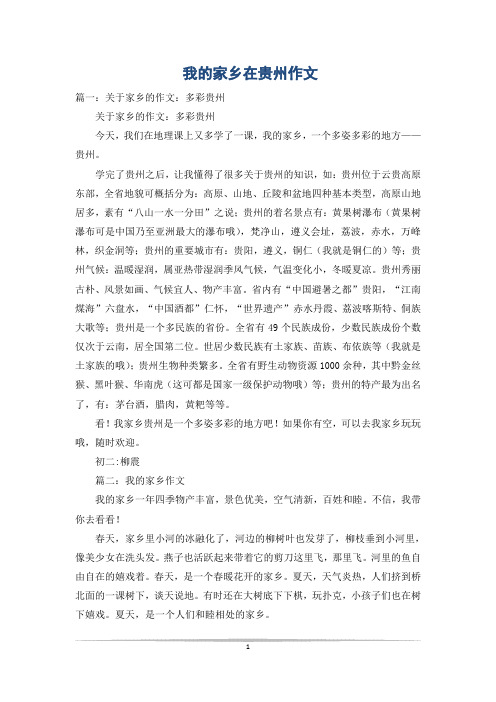 我的家乡在贵州作文