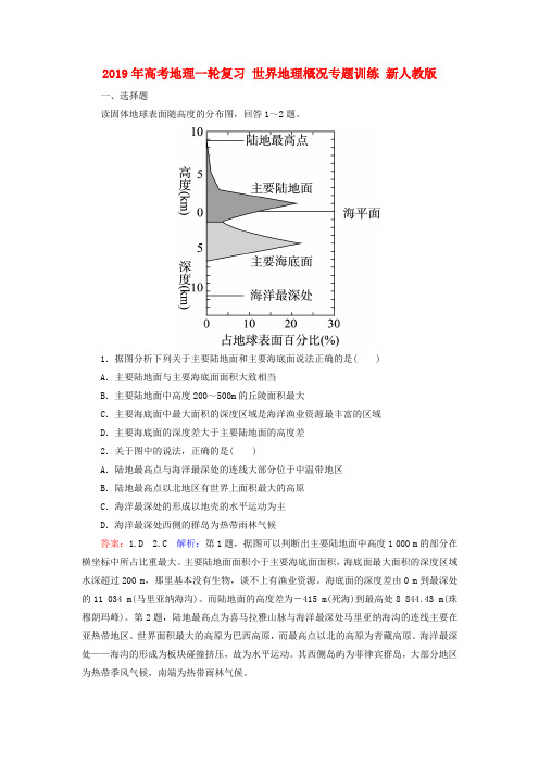 2019年高考地理一轮复习 世界地理概况专题训练 新人教版