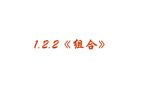 新人教A版高中数学(选修2-3)1.2《排列与组合》(组合)