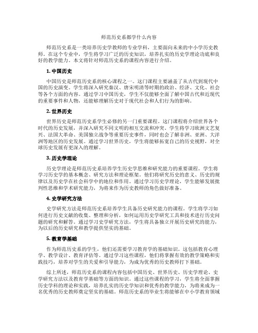 师范历史系都学什么内容