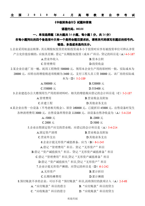 2010年4月全国自考《中级财务会计：00155》试题和答案