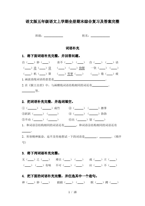 语文版五年级语文上学期全册期末综合复习及答案完整