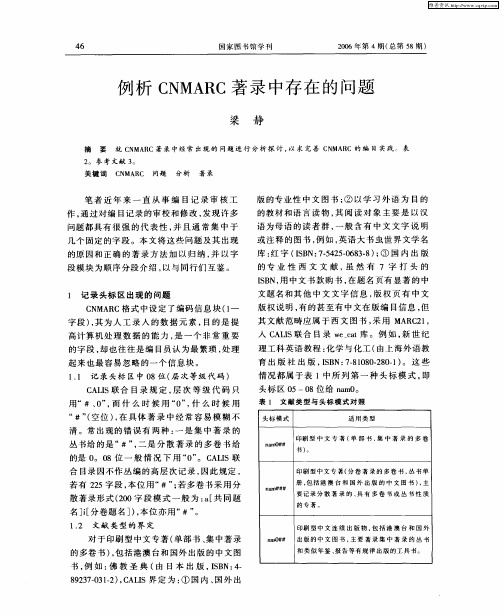 例析CNMARC著录中存在的问题