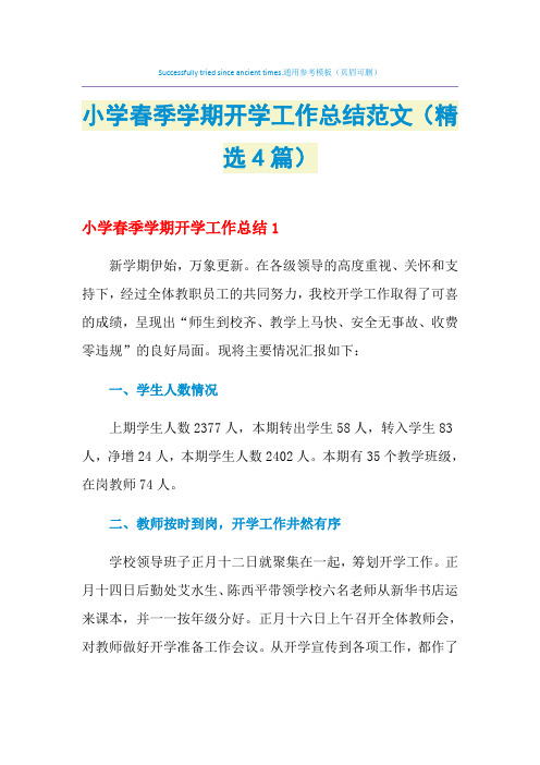 2021年小学春季学期开学工作总结范文(精选4篇)