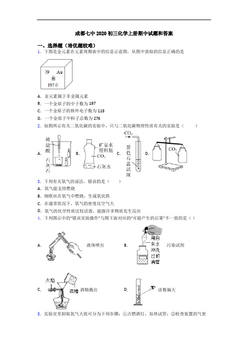 成都七中2020初三初三化学上册期中试题和答案