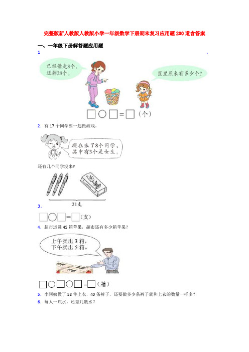 完整版新人教版人教版小学一年级数学下册期末复习应用题200道含答案