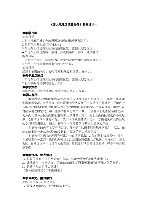 人教版八年级地理下册《四大地理区域的划分》教案设计一