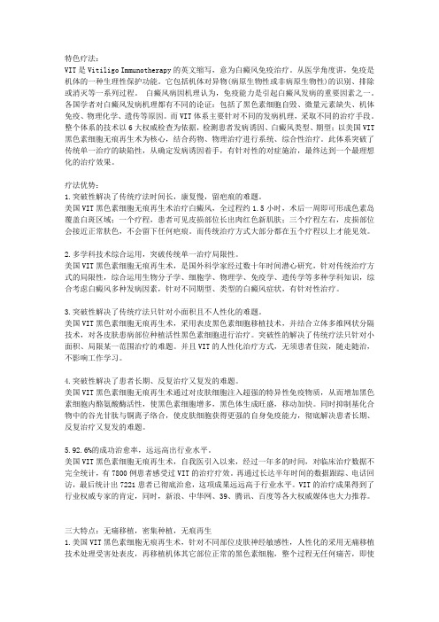 美国VIT黑色素细胞无痕再生术