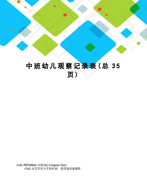 中班幼儿观察记录表