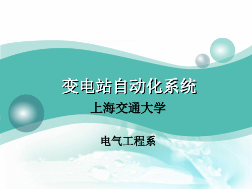 (完整版)《电力系统自动化》变电站自动化系统
